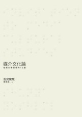 媒介文化論：給媒介學習者的15講[二手書_普通]