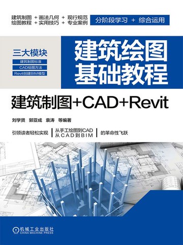 【電子書】建筑绘图基础教程：建筑制图+CAD+Revit