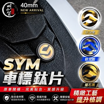【叫小賀】SYM車標 鈦合金LOGO 黑鈦 白金 JETSL 大盾 鈦片 標誌 SYM車標 反光片 JETS SR 車標
