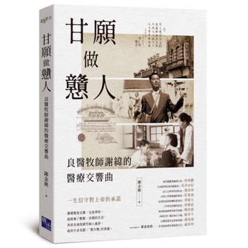 甘願做戇人：良醫牧師謝緯的醫療交響曲