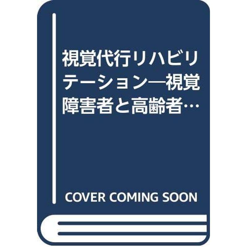 視覚代行リハビリテーション?視覚障害者と高齢者のために