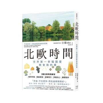 北歐時間：世界第一幸福國度教會我的事