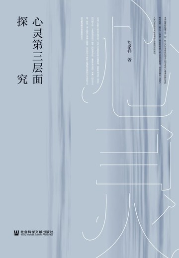 【電子書】心灵第三层面探究