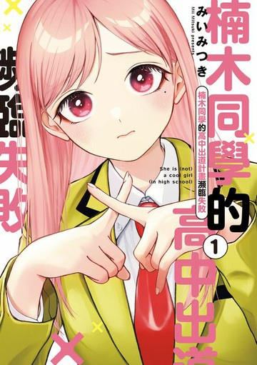 【電子書】楠木同學的高中出道計畫瀕臨失敗 (1)