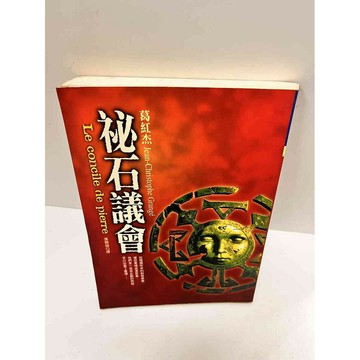 【雷根360免運】【送贈品】秘石議會_葛紅傑 #7成新 #七成新【P-M1363】