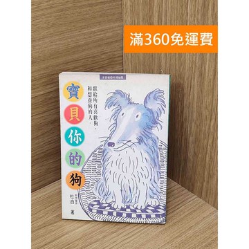 【雷根360免運】【出清】寶貝你的狗 #書斑多 #書斑多【PWF1345】