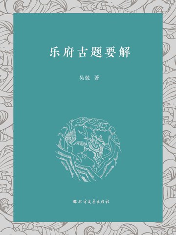 【電子書】乐府古题要解
