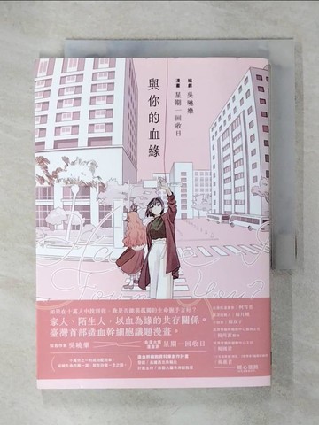【書寶二手書T1／漫畫書_IKO】Have I Found You？與你的血緣_星期一回收日, 吳曉樂