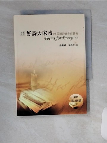 【書寶二手書T2／文學_VBU】好詩大家讀(英漢對照)_彭鏡禧