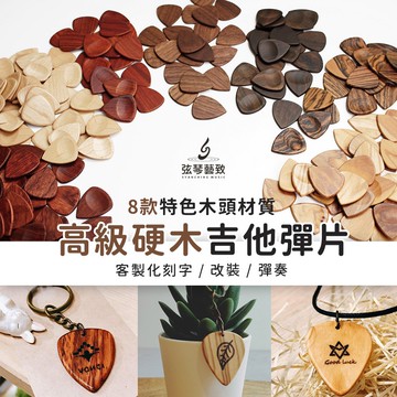 高級硬木Pick 木Pick 吉他彈片 吉他pick Pick 彈片 吉他撥片 木頭撥片 雷射雕刻 客製化《弦琴音樂》
