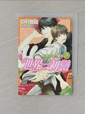 【書寶二手書T1／漫畫書_ST4】世界一初戀－小野寺律的情況 (09)限_中村春菊