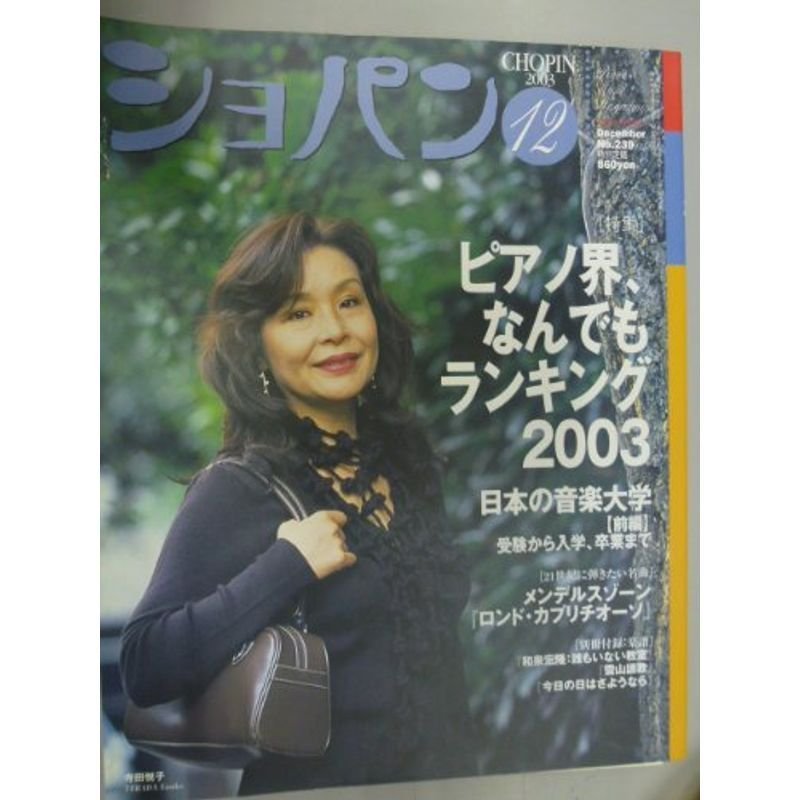 ピアノ音楽誌 月刊ショパン（Chopin） 2003年12月号