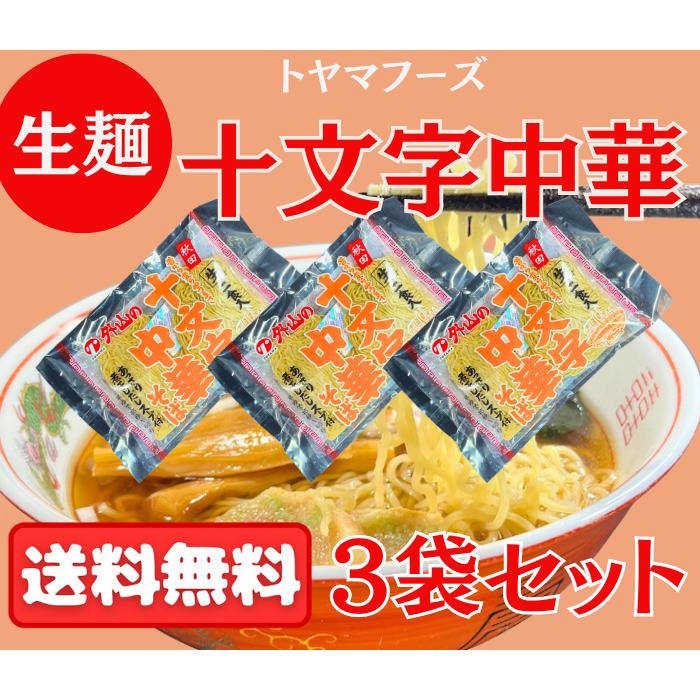 送料無料 十文字中華そば 生麺３袋セット ６人前 スープ付