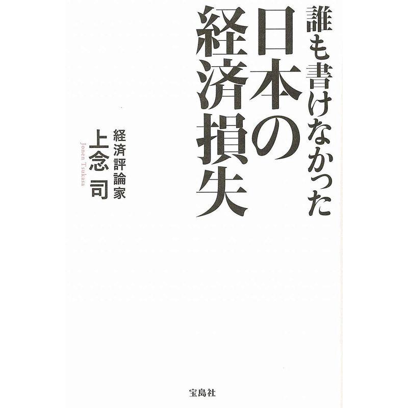 誰も書けなかった日本の経済損失