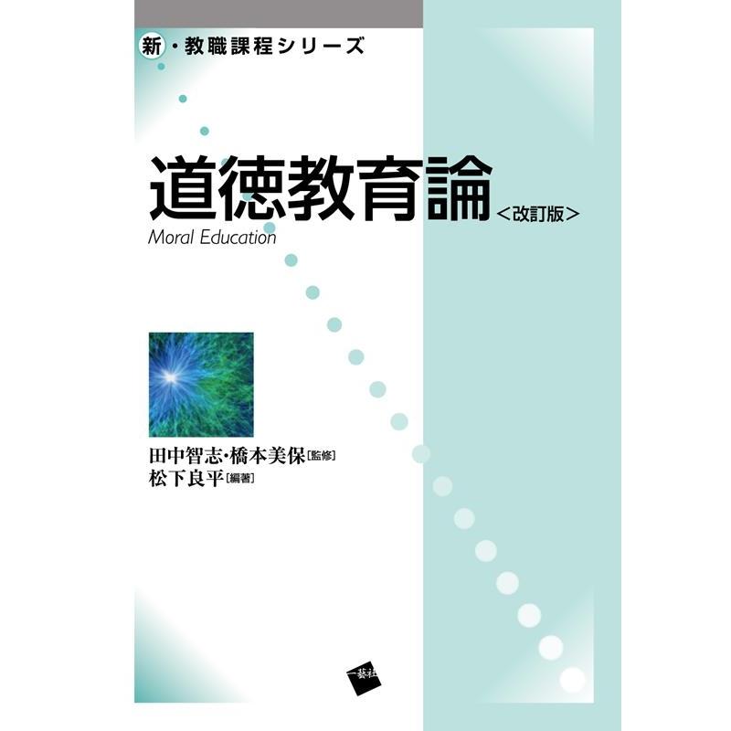 道徳教育論 改訂版