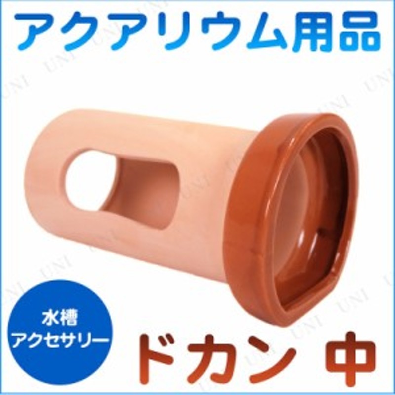 アクアリウム用品 ドカン 中 ペット用品 ペットグッズ レイアウト用品 装飾品 アクセサリー アクアリウム内装 水槽用品 水槽用具 通販 Lineポイント最大1 0 Get Lineショッピング