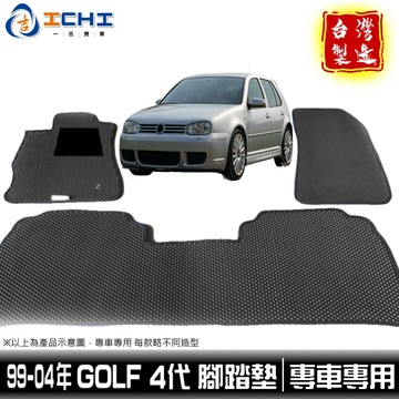 台製｜99-04年 四代 GOLF 鑽石紋-腳踏墊 golf腳踏墊 golf海馬 golf 腳踏墊 golf 踏墊 腳踏