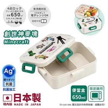 【百科良品】日本製 我的世界 創世神 Minecraft 麥塊 便當盒 保鮮餐盒 抗菌加工Ag+ 650ML(日本境內版)