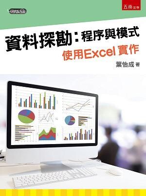 資料探勘：程序與模式，使用Excel實作 (1版) 葉怡成 2017 五南