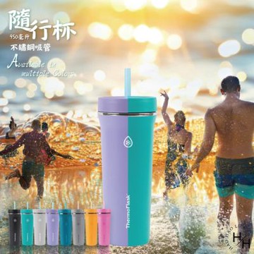 【ThermoFlask】不鏽鋼吸管隨行杯 950毫升 顏色款式任選