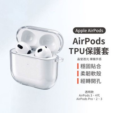 【MK】AirPods TPU透明保護套 (AirPods 4 Pro 3 2 透明殼 Airpods4 蘋果耳機套)
