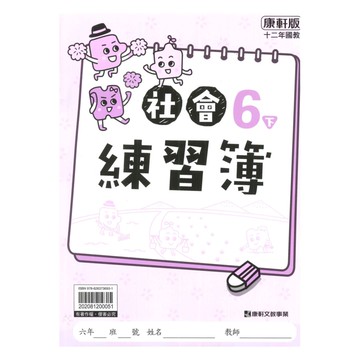 康軒國小練習簿社會6下