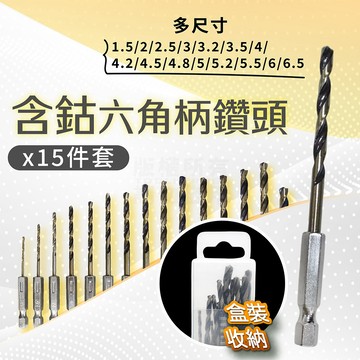 六角柄 金屬鑽頭 15件組 含鈷 六角柄含鈷鑽尾 不銹鋼 鐵板 「工具仁」六角柄鑽頭 鈷鑽尾 麻花鑽 鋁板 衝擊起子機