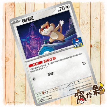 【窩作夥】探探鼠 m-p 212 普卡 promo 道館特卡 特典 寶可夢 PTCG 中文版單卡