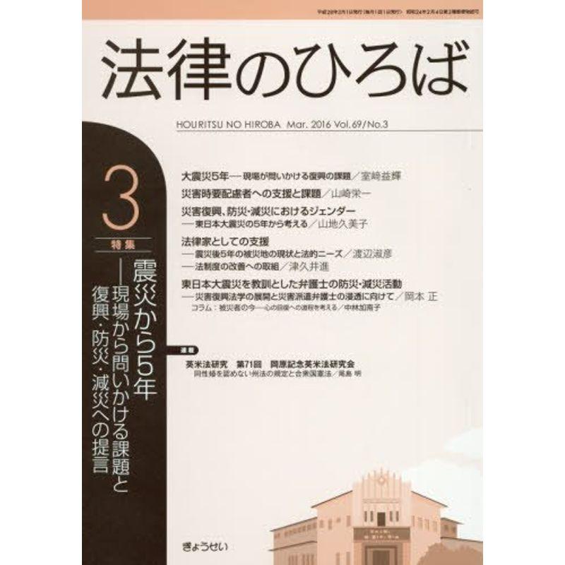 法律のひろば 2016年 03 月号 雑誌