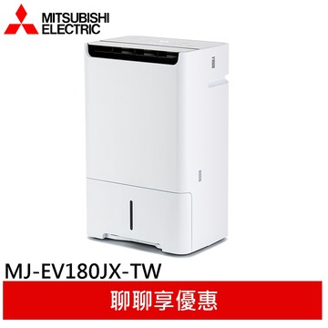 MITSUBISHI 三菱 變頻高效除濕型 MJ-EV180JX-TW