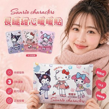 御衣坊~SANRIO三麗鷗長腿甜心暖暖貼(10入) 圖案隨機出貨｜ 暖暖貼 黏貼式暖暖包 三麗鷗暖暖包 HelloKitty 美樂蒂 酷洛米 保暖防寒必備 隔衣黏貼 高CP值生活好物