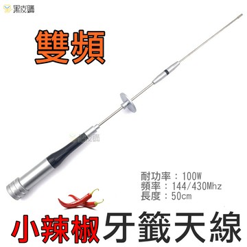 寶貝屋雙頻天線 小辣椒天線 50公分 對講機 車機 手扒機 無線電 雙頻天線 牙籤天線 不鏽鋼天