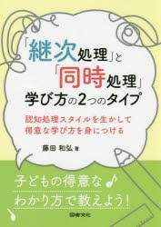 継次処理 と 同時処理 学び方の2つのタイプ 藤田和弘