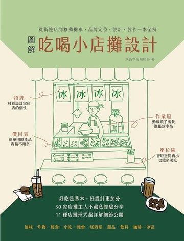 【電子書】圖解吃喝小店攤設計：從街邊店到移動攤車，品牌定位、設計、製作一本全解