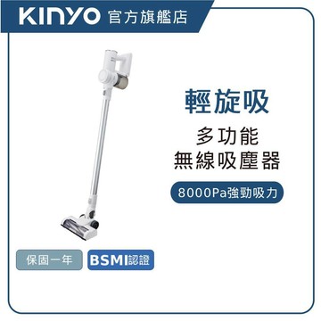 【KINYO直營】 多功能輕旋無線吸塵器(KVC)