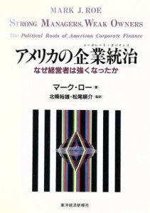  アメリカの企業統治 なぜ経営者は強くなったか／マークロー(著者)