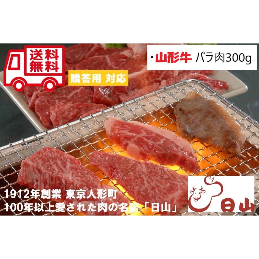 東京 人形町 日山 山形牛バラ焼肉用 バラ肉 お取り寄せ お取り寄せグルメ 人気 内祝 贈答用 御歳暮 お歳暮 お祝い 御祝 お中元 御中元 お土産 手土産