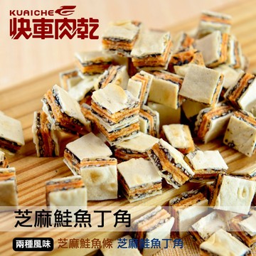 【快車肉乾】C13芝麻鮭魚丁角-兩種口味 - 隨手輕巧包