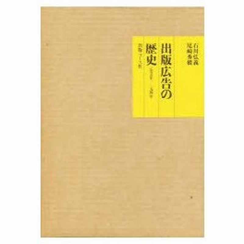 新品本 出版広告の歴史 一八九五年 一九四一年 石川弘義 著 尾崎秀樹 著 通販 Lineポイント最大0 5 Get Lineショッピング