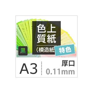 色上質紙 特色  黒 厚口 0.11mm A3サイズ：1000枚 色紙 色画用紙 単色 画材 カラーペーパー 工作 印刷紙 印刷用紙