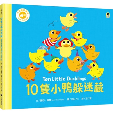 10隻小鴨躲迷藏Ten Little Ducklings【附中英雙語QR Cod
