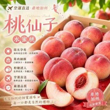 愛蜜果 誼馨園桃仙子 美國加州空運水蜜桃18入原裝箱(約4.5公斤/箱)