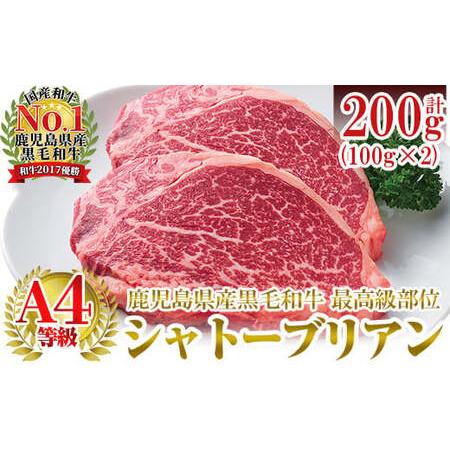 ふるさと納税 a269 A4等級鹿児島県産黒毛和牛！希少な牛肉！シャトーブリアン 100g×2(計200g) 鹿児島県姶良市