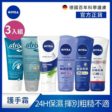 【NIVEA妮維雅】護手霜系列75ml 三入組- 蘆薈修護/艾翠絲/極致修護/密集保濕/絲滑柔嫩 國民護手霜