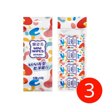 【奈森克林】雅姿美 純水柔濕巾8抽x8包 迷你包濕紙巾*3袋