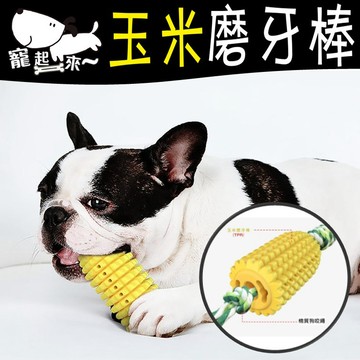 【台灣出貨】寵物磨牙棒｜玉米磨牙棒｜狗狗磨牙玩具｜寵物磨牙玩具｜耐咬磨牙棒｜狗狗咬玩具