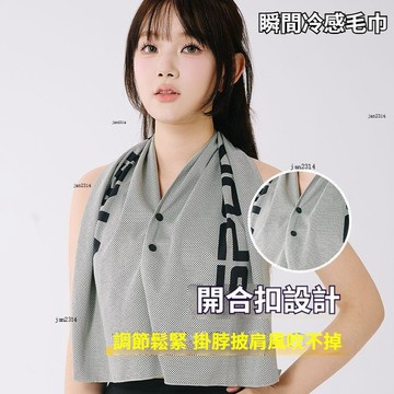 🔥現貨秒發🔥開合扣冷感毛巾 運動毛巾 冷感毛巾 降溫涼感巾 降溫毛巾 掛脖披肩 冷感吸汗 健身速幹擦汗巾 跑步瑜伽毛巾
