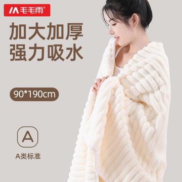 毛毛雨A類珊瑚絨浴巾洗澡裹巾加大加厚比棉吸水情侶家用學生宿舍
