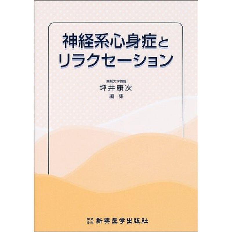 神経系心身症とリラクセーション