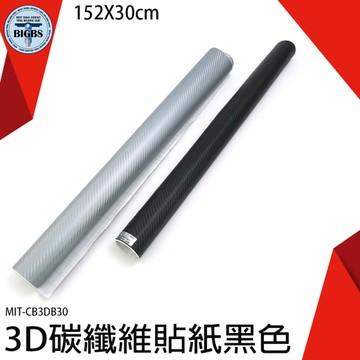 《利器五金》碳纖維布貼 3C產品改色 卡夢貼紙 MIT-CB3DB30 卡夢貼膜 3d立體貼 裝飾蓋 燈膜